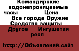 Командирские водонепроницаемые часы AMST 3003 › Цена ­ 1 990 - Все города Оружие. Средства защиты » Другое   . Ингушетия респ.